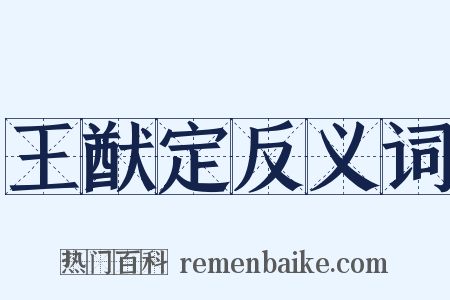 王猷定反义词是什么意思的图片